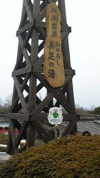 足湯