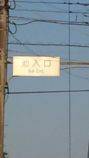 虎の穴の入口?(汗)