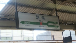 熱海