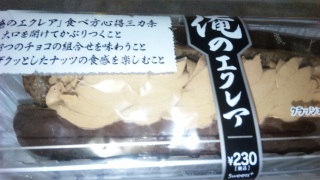 俺のエクレア