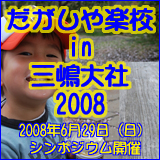 だがしや楽校 in 三嶋大社 2008