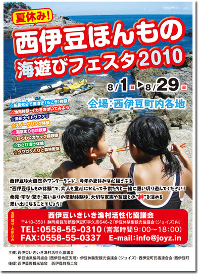 夏休み!西伊豆ほんもの海遊びフェスタ2010