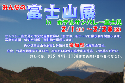 「参加型」みんなの富士山展開催のおしらせ。