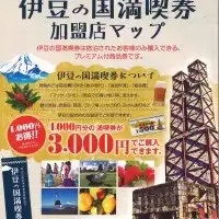 伊豆の国満喫券 伊豆の国満喫券