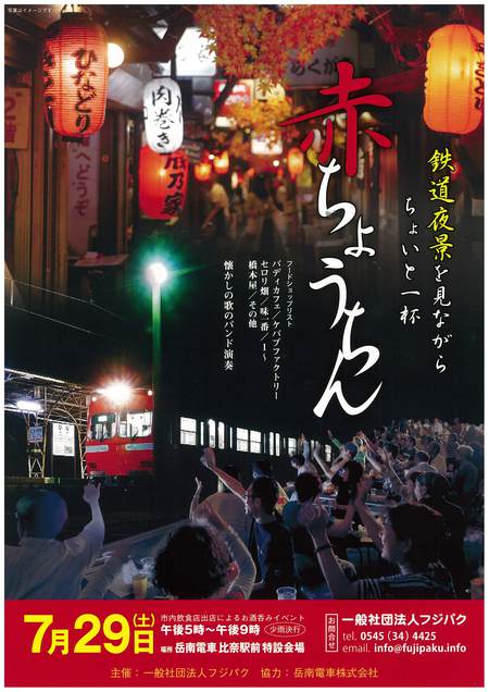 鉄道夜景もみながらちょいと一杯 赤ちょうちん 鉄道夜景もみながらちょいと一杯 赤ちょうちん