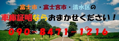 富士市車庫証明 富士市車庫証明