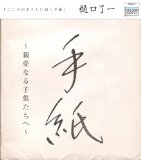 「手紙～愛する子供たちへ」