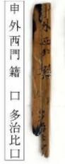「紫香楽宮」は本格的な都城か…「門籍」示す木簡が出土