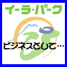 祝・イーラパーク一周年