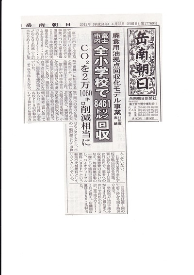 富士市の「廃食用油回収化モデル事業」結果