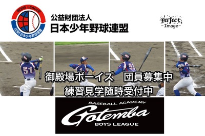 御殿場ボーイズ 団員募集中 御殿場ボーイズ 団員募集中