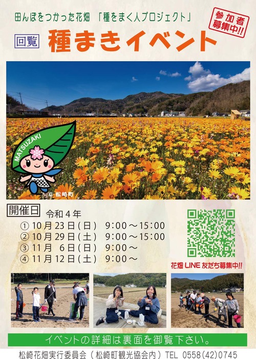 松崎・田んぼをつかった花畑!種まきイベントに参加しました! 松崎・田んぼをつかった花畑!種まきイベントに参加しました!