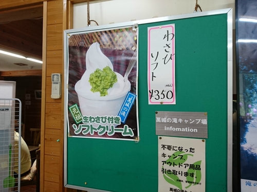 元祖わさびソフト/萬城の滝キャンプ場@伊豆市地蔵堂〜! 元祖わさびソフト/萬城の滝キャンプ場@伊豆市地蔵堂〜!