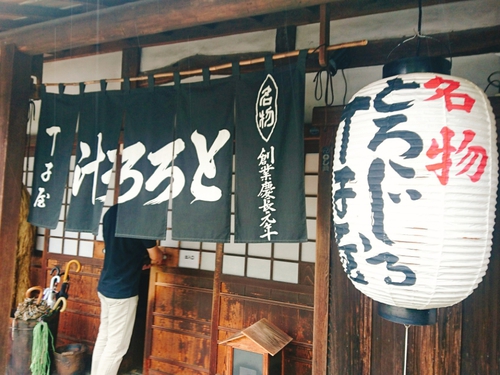 名物 とろろ汁!/元祖 丁子屋@静岡市丸子 東海道丸子宿! 名物 とろろ汁!/元祖 丁子屋@静岡市丸子 東海道丸子宿!