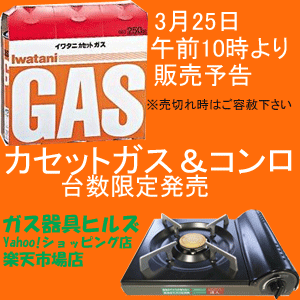 カセットガス・コンロ販売予告