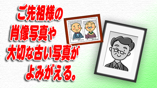 ご先祖様の肖像を綺麗に修整