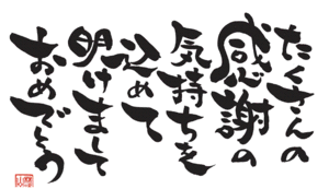 新年明けましておめでとうございます 新年明けましておめでとうございます