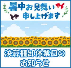 休業のお知らせです(海の日・棚卸) 休業のお知らせです(海の日・棚卸)