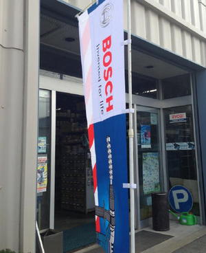 BOSCH DAY~(^。^) BOSCH DAY~(^。^)