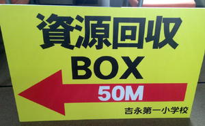 資源回収BOX 資源回収BOX