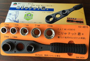 こりゃナット君 こりゃナット君