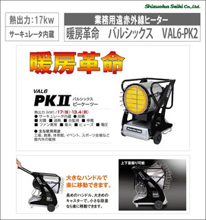 暖房革命!バルシックス 暖房革命!バルシックス