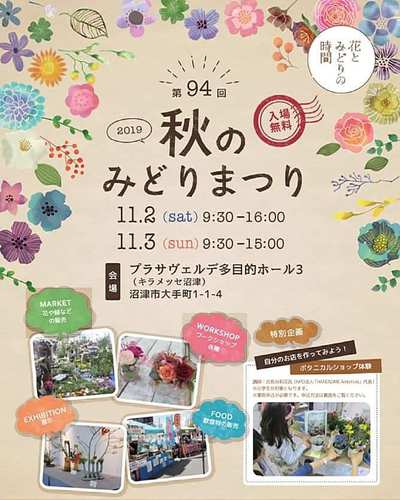 イベントのご案内 :「11/2秋のみどりまつり」沼津市 イベントのご案内 :「11/2秋のみどりまつり」沼津市