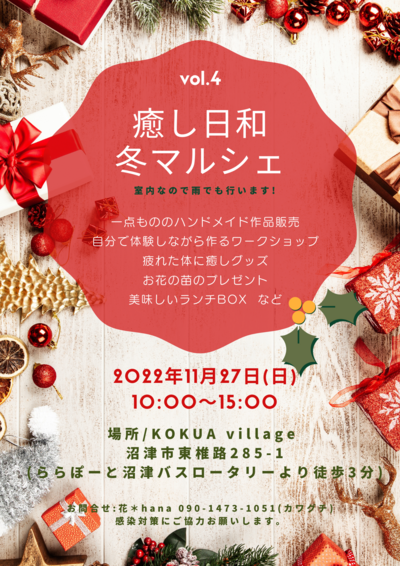 イベントのご案内 : 「癒し日和 冬マルシェ vol.4」沼津市 イベントのご案内 : 「癒し日和 冬マルシェ vol.4」沼津市