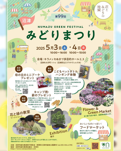 イベントのご案内:「みどりまつり」沼津市 イベントのご案内:「みどりまつり」沼津市