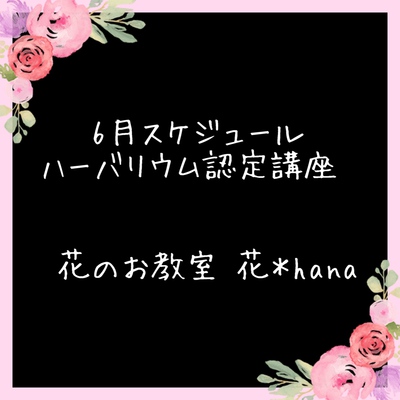 お教室のご案内:「6月JHAハーバリウム認定講座」沼津市 お教室のご案内:「6月JHAハーバリウム認定講座」沼津市