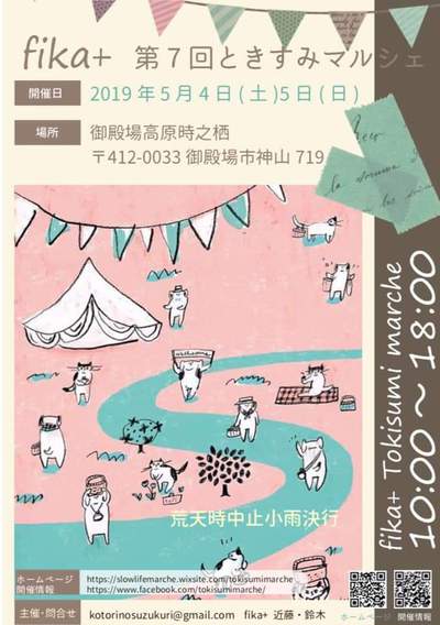 イベントのご案内 【ときすみマルシェ】御殿場市 イベントのご案内 【ときすみマルシェ】御殿場市