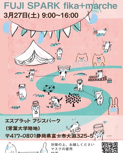 イベントのご案内「3/27 FUJI SPARK fika+マルシェ 」富士市 イベントのご案内「3/27 FUJI SPARK fika+マルシェ 」富士市