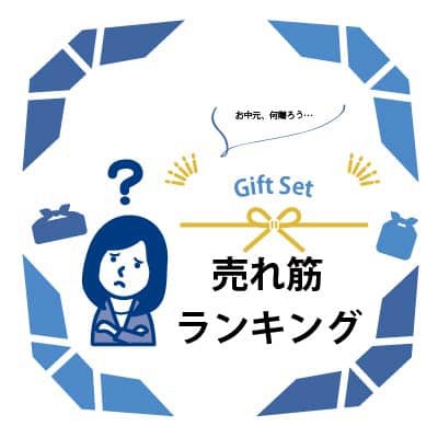 ギフトセット売れ筋ランキング ギフトセット売れ筋ランキング
