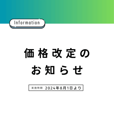 価格改定のお知らせ 価格改定のお知らせ