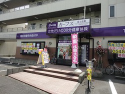 吉原にカーブス! 吉原にカーブス!
