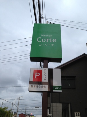 kitchen Corie コ・リ・エ