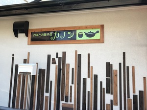 お茶とお菓子処 カノン 本日オープン お茶とお菓子処 カノン 本日オープン