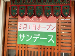 ★5月1日 新規オープン★ カレーのサンデース! ★5月1日 新規オープン★ カレーのサンデース!