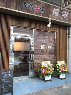 ★本日オープン!イタリアンの鳳翔★ #富士市 吉原 ★本日オープン!イタリアンの鳳翔★ #富士市 吉原