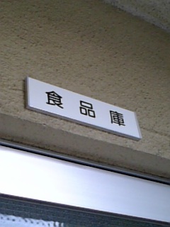 給食室