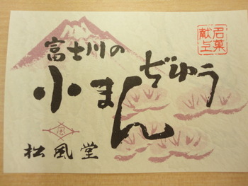 富士川の小まんじゅう