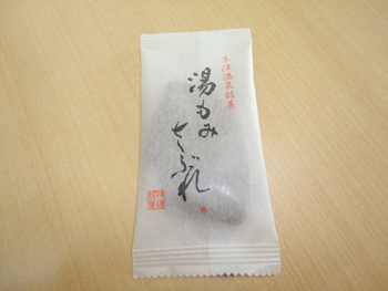 湯もみさぶれ