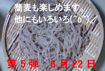 第5回蕎麦村開催します^^
