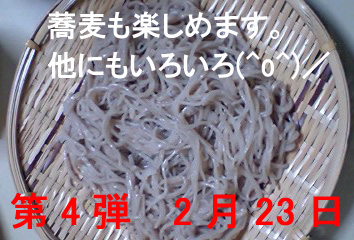 第4回蕎麦村 中間報告