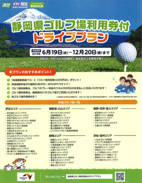 NEXCO中日本【静岡:ゴルフ場利用券セットプラン】のご案内 NEXCO中日本【静岡:ゴルフ場利用券セットプラン】のご案内