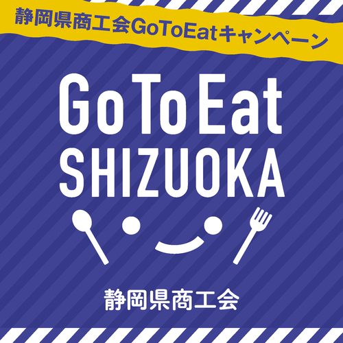 静岡県商工会Go To Eatキャンペーン