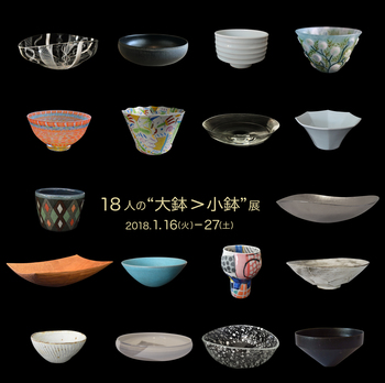 18人の“大鉢＞小鉢”展