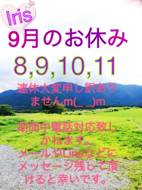 ９月のお休み