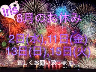 8月のお休み♪ 8月のお休み♪