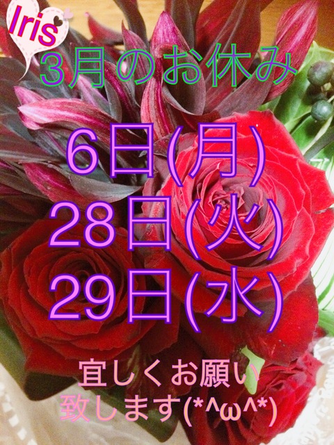 3月のお休み♪ 3月のお休み♪
